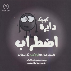 دایره کوچک 7 اضطراب