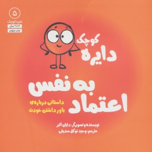 دایره کوچک 5 اعتماد به نفس