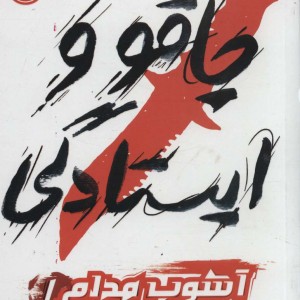 کتاب چاقو و ایستادگی از آشوب مدام 1 اثر پاتریک نس