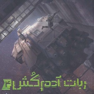ربات آدم کش