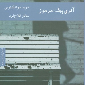 آنری پیک مرموز