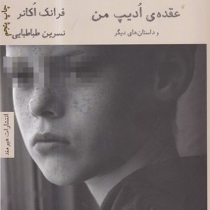کتاب عقده ادیپ من اثر فرانک اکانر