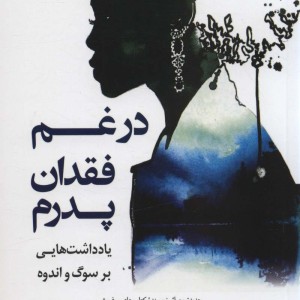 کتاب در غم فقدان پدرم