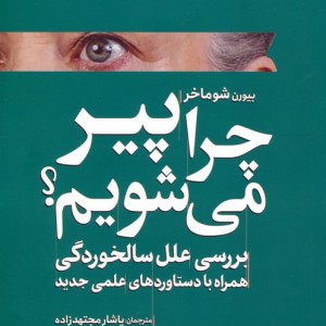 چرا پیر می شویم
