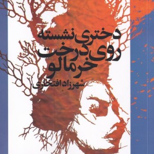 دختری نشسته روی درخت خرمالو