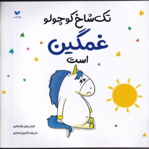 تک شاخ کوچولو غمگین است