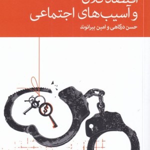 اقتصاد کلان و آسیب های اجتماعی