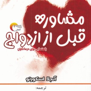 مشاوره قبل از ازدواح