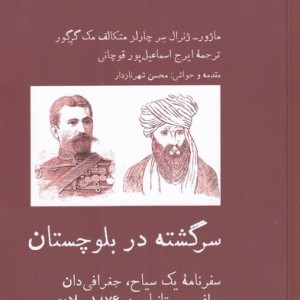 سرگشته در بلوچستان - چارلز متکالف مک گرگور