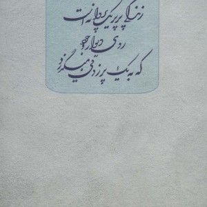 لحظه های جان گرفته