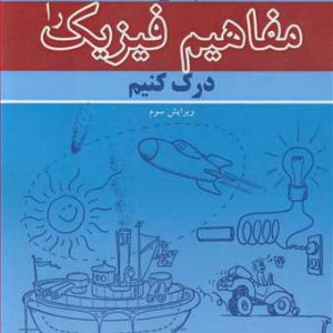 چگونه مفاهیم فیزیک را درک کنیم