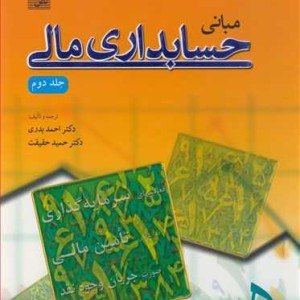 کتاب مبانی حسابداری مالی جلد2