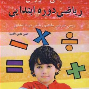 مبانی آموزش ریاضی دوره ابتدایی روش تدریس مفاهیم ریاضی دوره ابتدایی