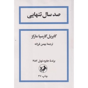 صد سال تنهایی نشر امیرکبیر