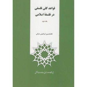 کتاب قواعد کلی فلسفه در فلسفه اسلامی ج2