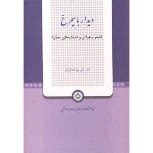 کتاب دیدار با سیمرغ
