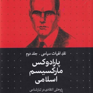 تراژدی پروتستانتیسم اسلامی