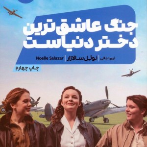 جنگ عاشق ترین دختر دنیاست