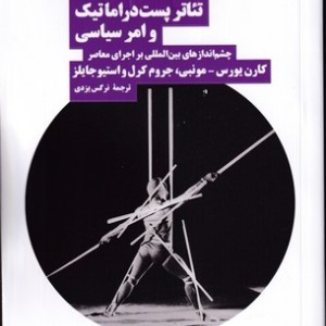 تئاتر پست دراماتیک و امر سیاسی