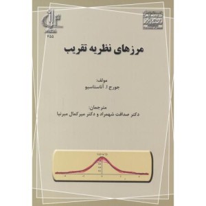 کتاب مرزهای نظریه تقریب