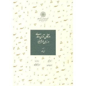 کتاب واژگان آذری و فارسی در زبان مردم تبریز