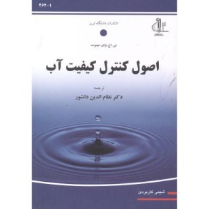 اصول کنترل کیفیت آب