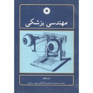 کتاب مهندسی پزشکی