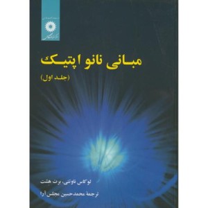 مبانی نانو اپتیک