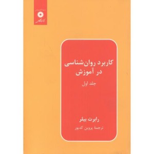 کاربرد روانشناسی در آموزش ج1