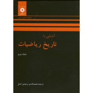 کتاب آشنایی با تاریخ ریاضیات ج2