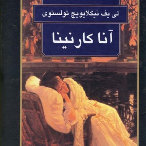 آنا کارنینا نشر گوتنبرگ