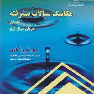 کتاب مکانیک سیالات پیشرفته جلد1 جریان سیال لزج