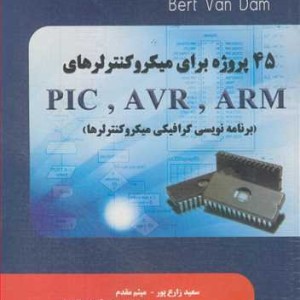 کتاب 45پروژه برای میکروکنترلرهای PIC AVR ARM