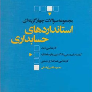 کتاب مجموعه سوالات چهارگزینه ای استانداردهای حسابداری