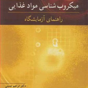 میکروب شناسی مواد غذایی راهنمای آزمایشگاه