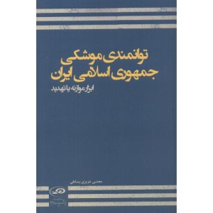 کتاب توانمندی موشکی جمهوری اسلامی ایران
