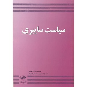کتاب سیاست سایبری