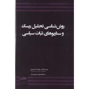 کتاب روش شناسی تحلیل ریسک و سناریوهای ثبات سیاسی