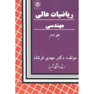 ریاضیات عالی مهندسی 3