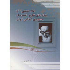 کتاب امام خمینی و بنیان های نظری امنیت در جمهوری اسلام