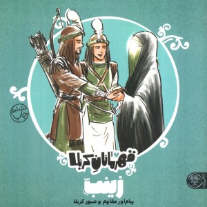 قهرمانان کربلا زینب