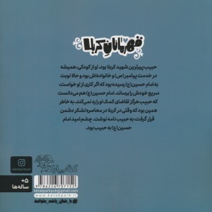 قهرمانان کربلا حبیب