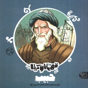 قهرمانان کربلا حبیب