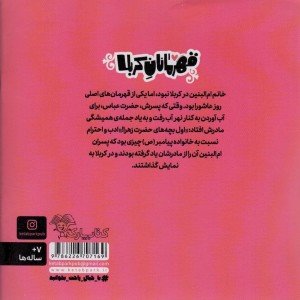 قهرمانان کربلا ام البنین