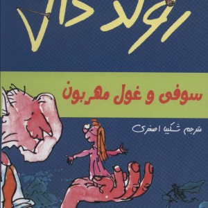سوفی و غول مهربون از رولد دال