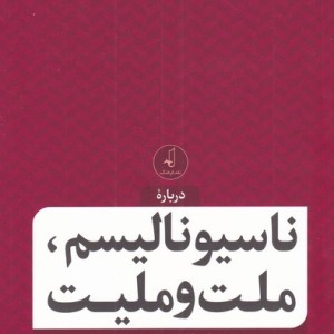 ناسیونالیسم ملت و ملیت