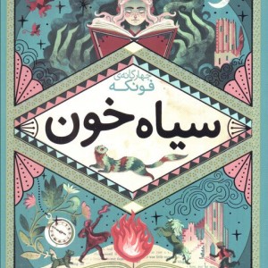 سیاه خون از رمان های سه گانه فونکه 2 - کورنلیا فونکه