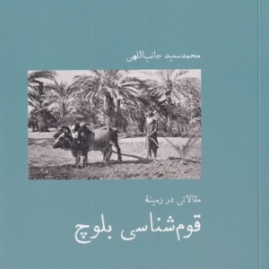 مقالاتی در زمینه قوم شناسی بلوچ - محمد سعید جانب اللهی