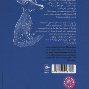 کتاب گرگ ماسه ای اثر اسا لیند ترجمه نامدار ناصرقصری