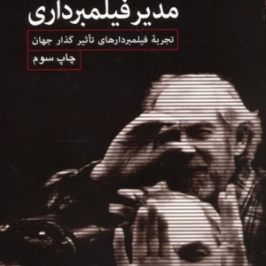 حرفه من مدیر فیلمبرداری